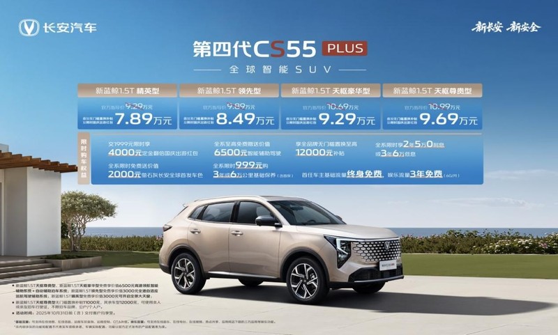 长安第四代CS55PLUS上市 叠加优惠后789万元起